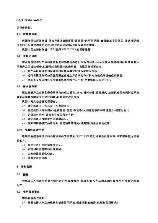 GB/T 39590.1-2020 机器人可靠性第1部分：通用导则—AIP艾普