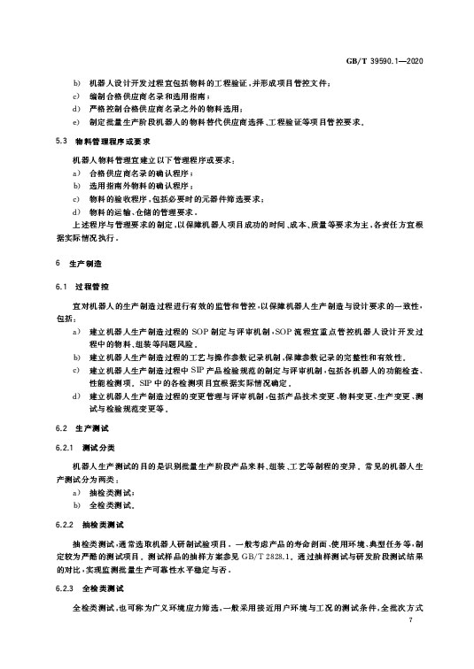 GB/T 39590.1-2020 机器人可靠性第1部分：通用导则—AIP艾普