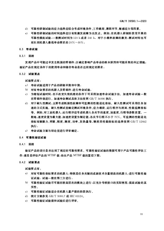 GB/T 39590.1-2020 机器人可靠性第1部分：通用导则—AIP艾普