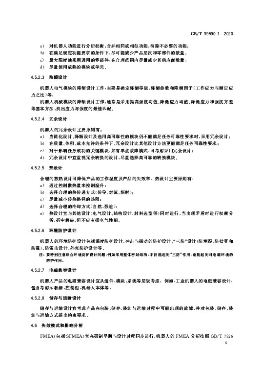 GB/T 39590.1-2020 机器人可靠性第1部分：通用导则—AIP艾普