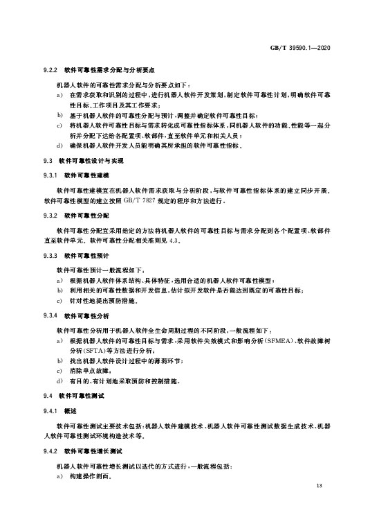 GB/T 39590.1-2020 机器人可靠性第1部分：通用导则—AIP艾普