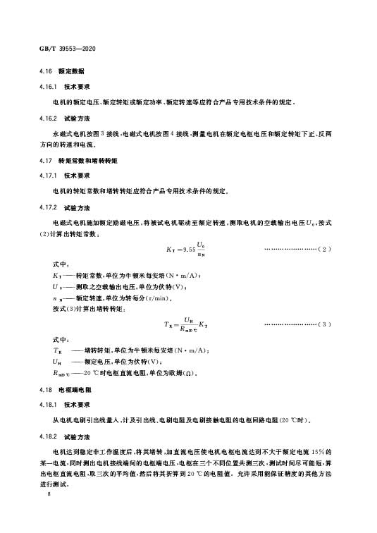 GB/T 39553 -2020 直流伺服电动机通用技术条件—AIP艾普