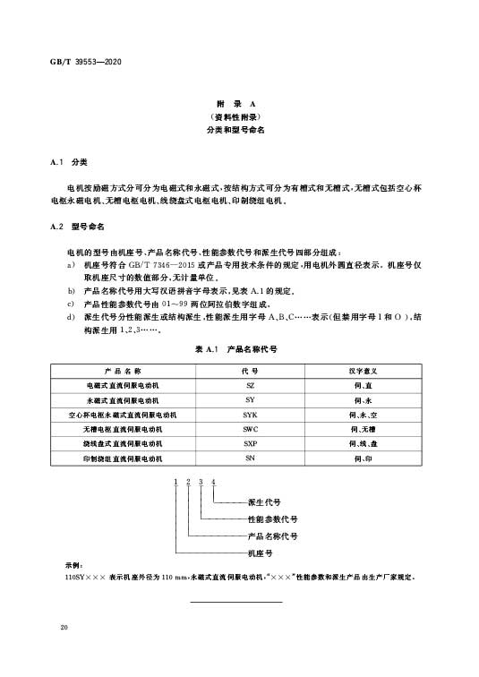 GB/T 39553 -2020 直流伺服电动机通用技术条件—AIP艾普