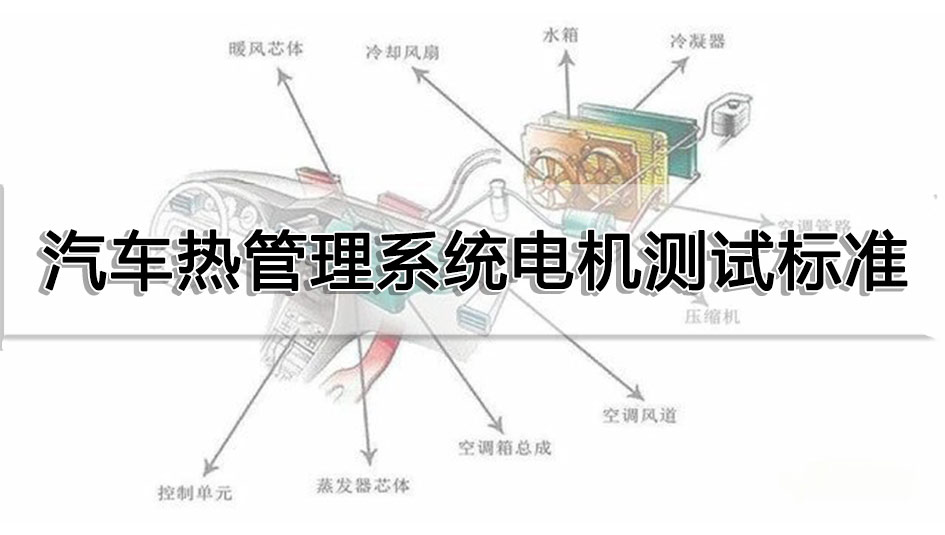 汽车热管理系统电机测试标准