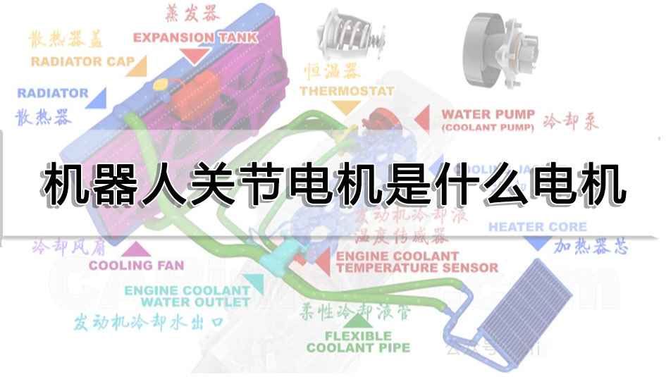 汽车冷却系统电机的作用