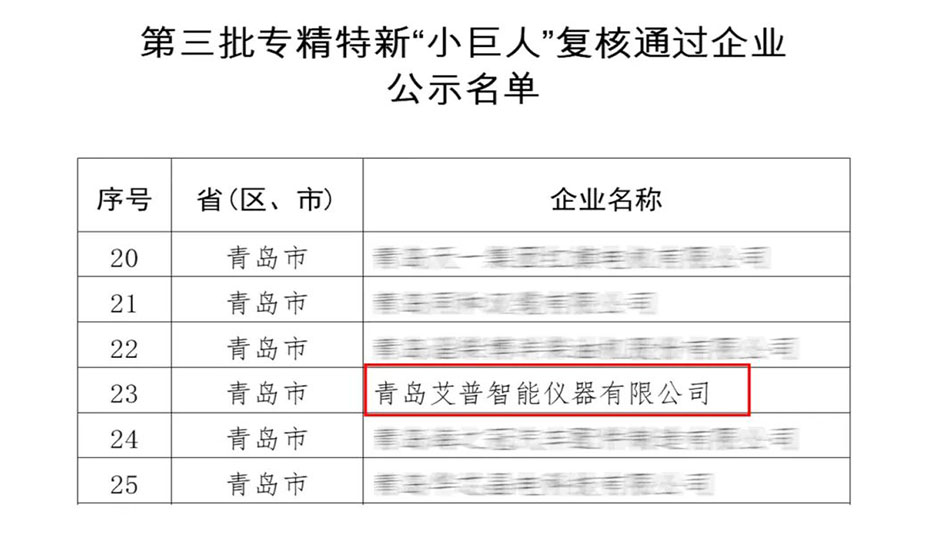 蝉联“国字号”殊荣！艾普智能专精特新“小巨人”企业复审通过