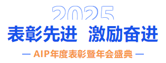 自我革新·拥抱变化丨艾普2024年度表彰暨年会盛典圆满结束