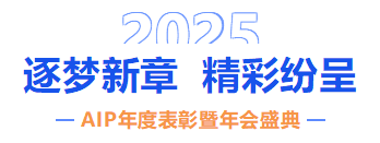 自我革新·拥抱变化丨艾普2024年度表彰暨年会盛典圆满结束