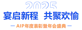 自我革新·拥抱变化丨艾普2024年度表彰暨年会盛典圆满结束