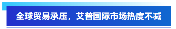 展会回顾丨艾普智能亮相深圳国际电机展，“圈粉”全球客商！