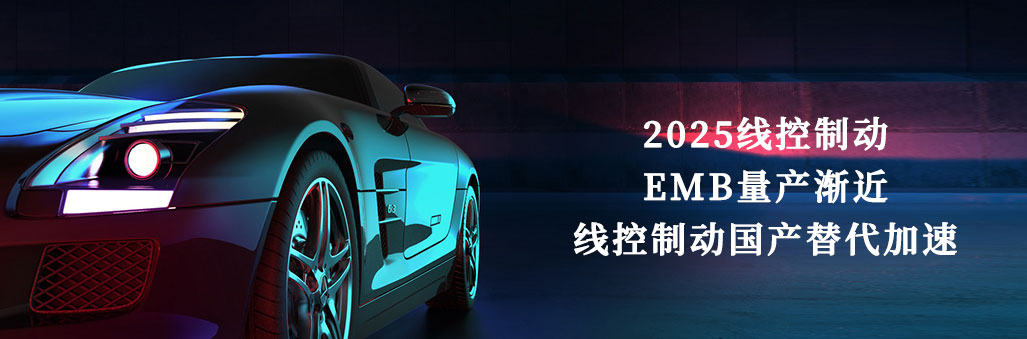 2025线控制动：EMB量产渐近，线控制动国产替代加速