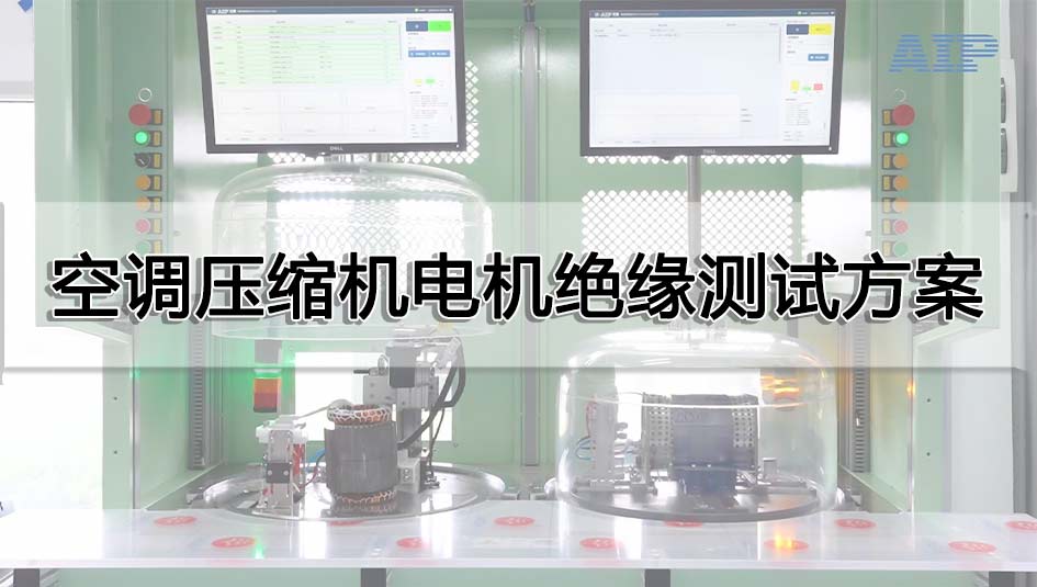 空调压缩机电机绝缘测试方案