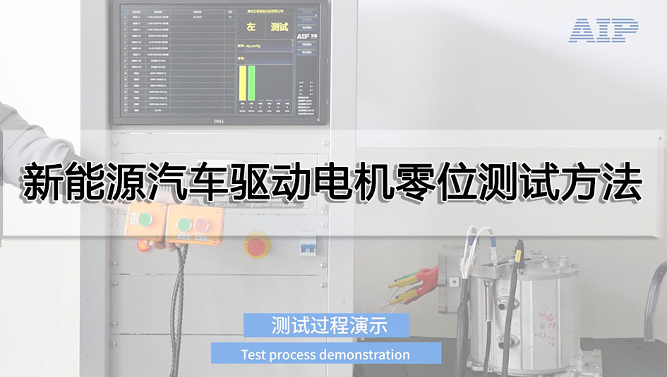 新能源汽车驱动电机零位测试方法