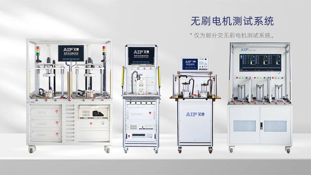 无刷电机测试系统：艾普智能推动国产化电机测试技术升级