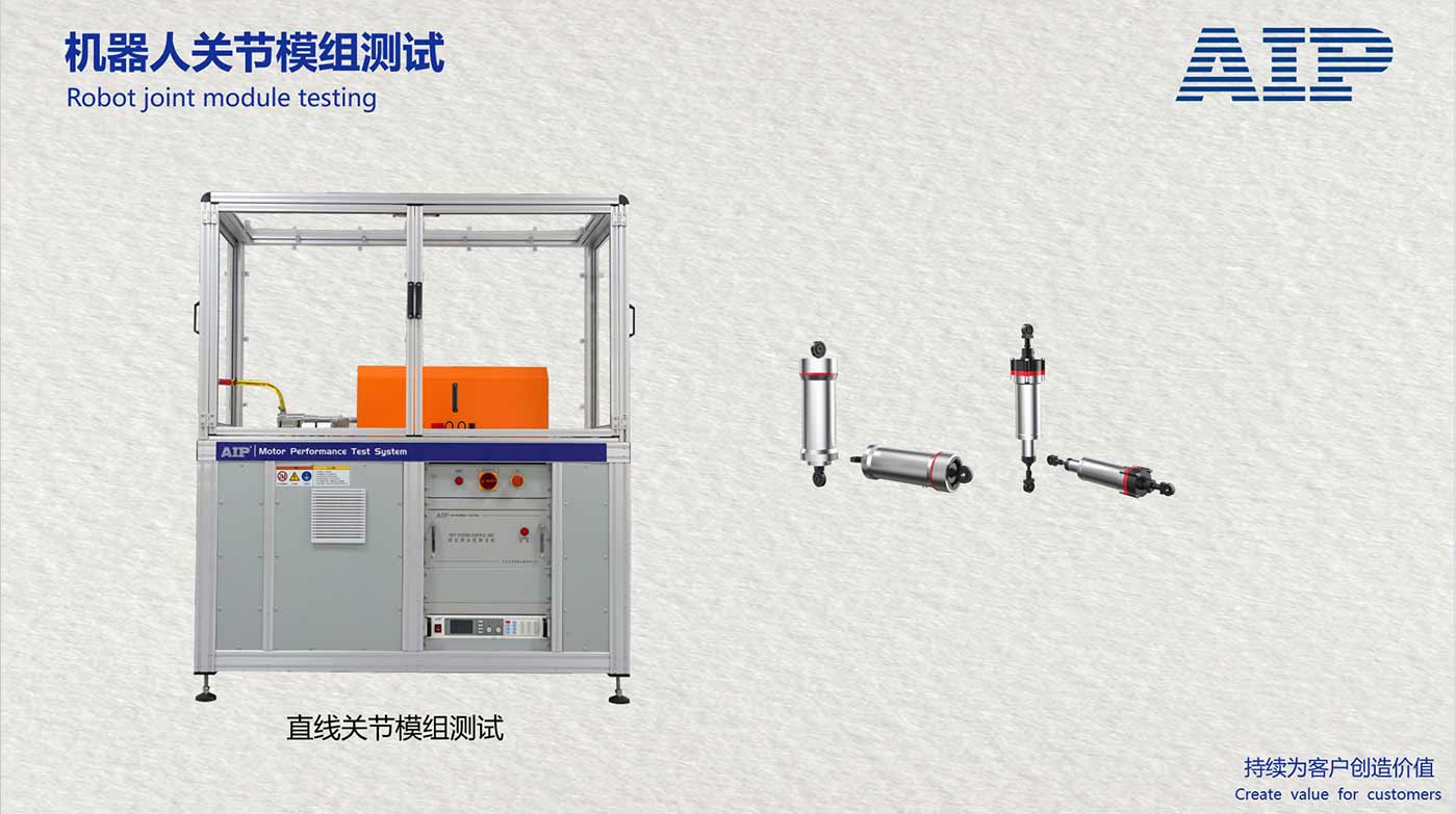 机器人直线关节模组测试系统-满足机器人关节国标—AIP艾普