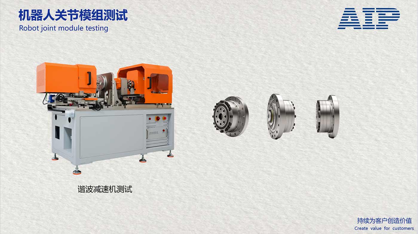 机器人谐波减速机测试系统-满足机器人关节国标—AIP艾普