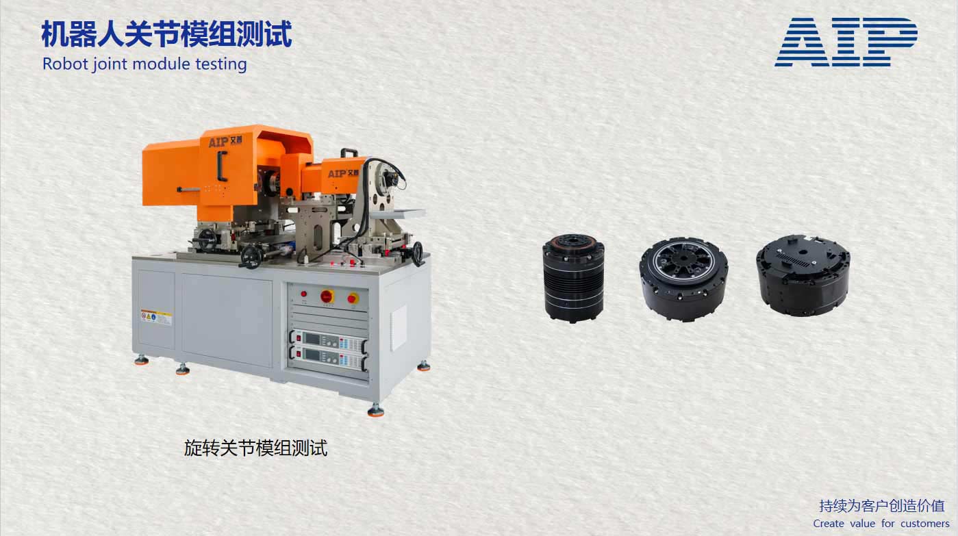 机器人旋转关节模组测试方案-机器人标准GB/T43200-AIP艾普