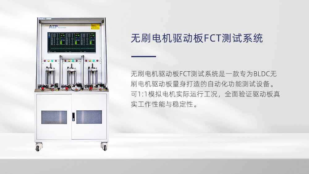 无刷电机驱动板FCT测试系统—AIP艾普