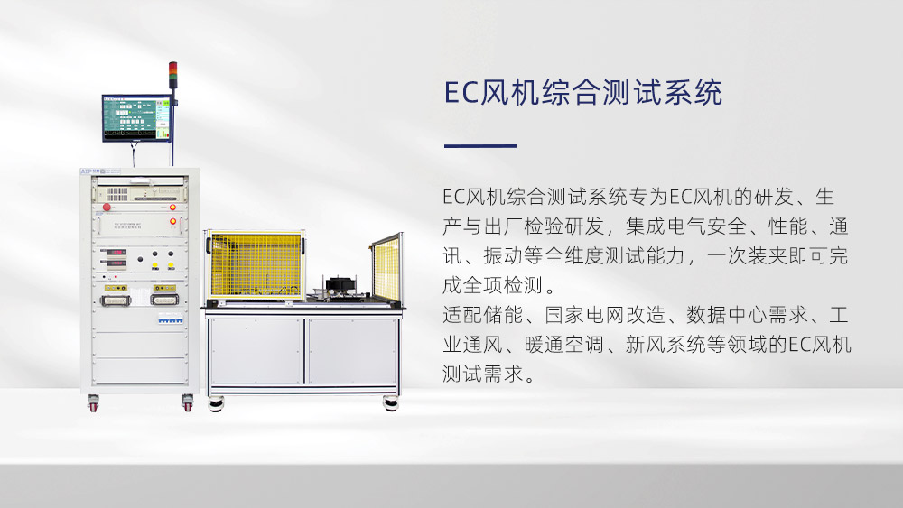 EC风机综合测试系统—AIP艾普