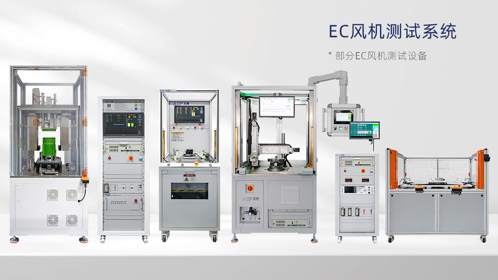EC风机测试方案—AIP艾普