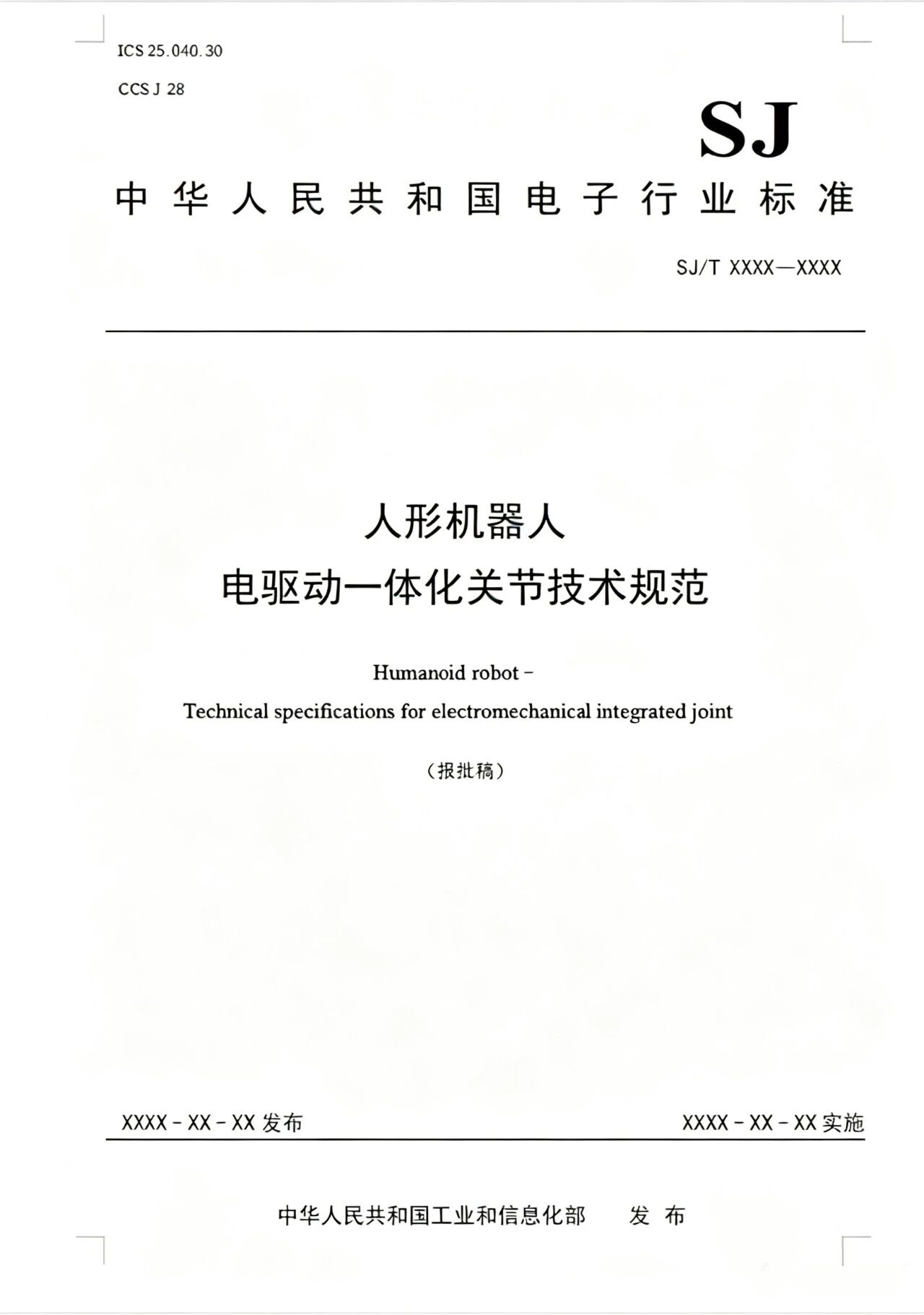从参与标准到赋能产业，艾普深度参与人形机器人关节标准体系建设