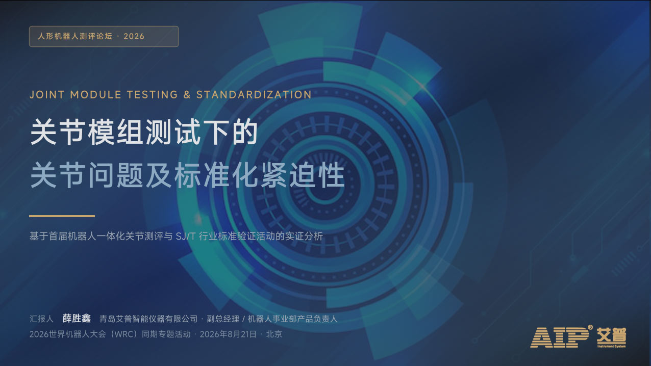 赋能具身产业未来，艾普智能受邀出席2026机器人关节模组技术创新论坛