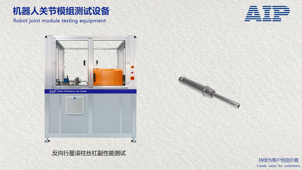 机器人反向行星滚柱丝杠副性能测试方案—AIP艾普