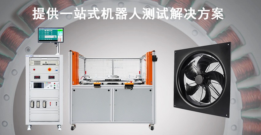 EC风机测试方案