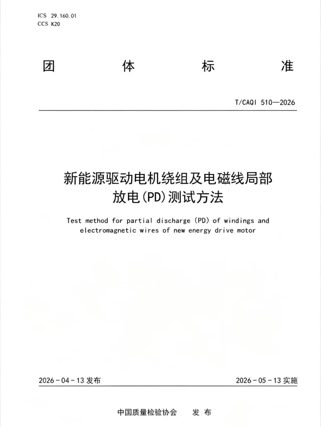 国内首个新能源驱动电机PD测试标准发布，艾普智能主导制定