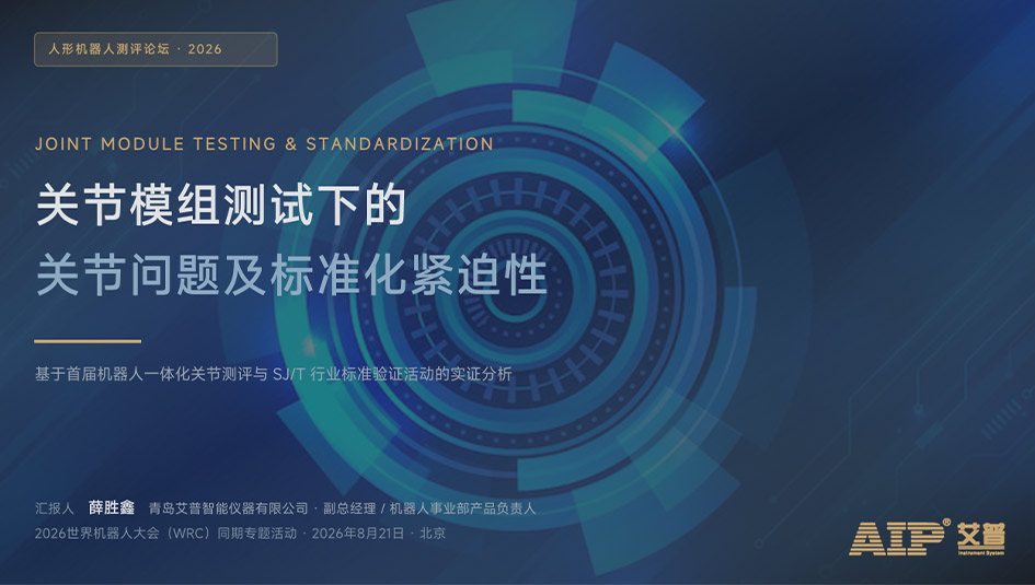赋能具身产业未来，艾普智能受邀出席2026机器人关节模组技术创新论坛