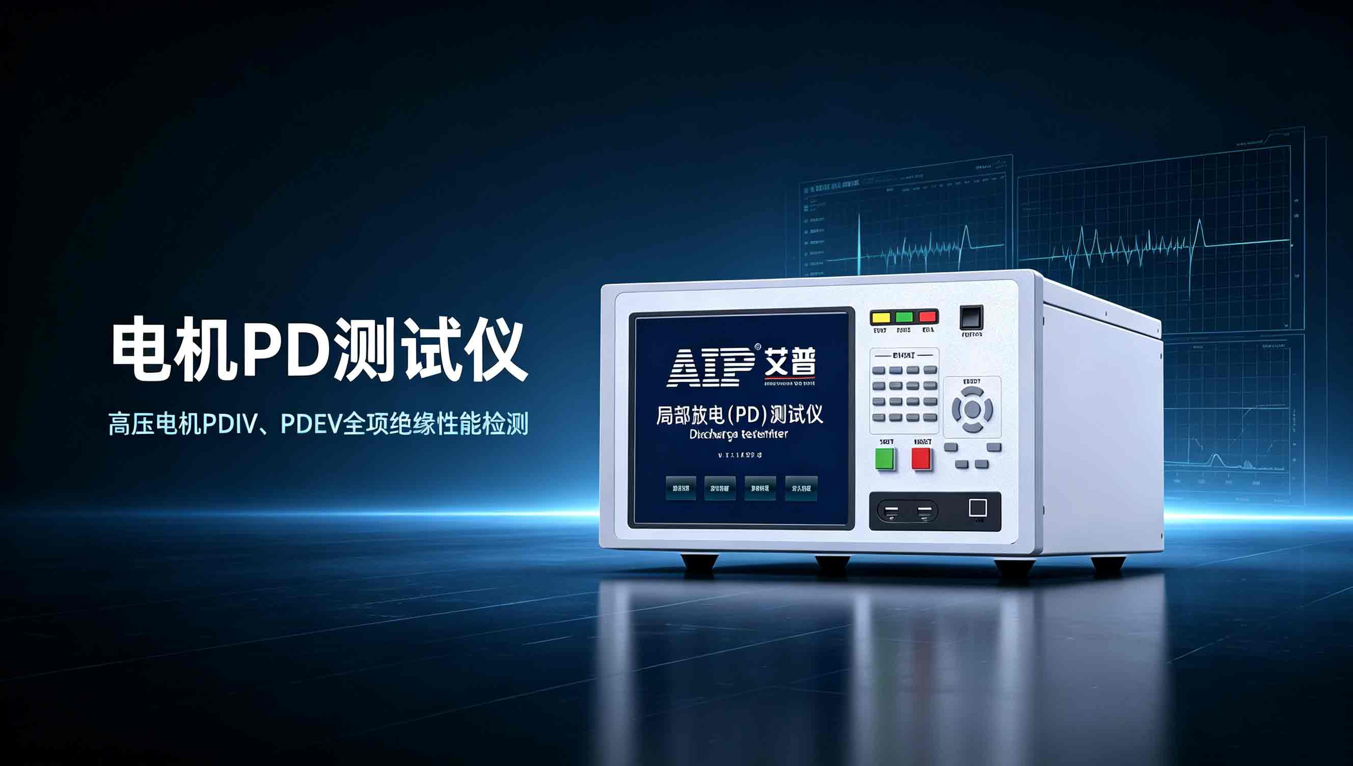 电机PD测试仪：高压电机PDIV、PDEV潜在绝缘缺陷检测—AIP艾普