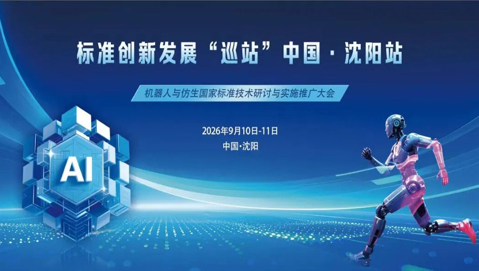 艾普智能受邀出席机器人与仿生国家标准技术研讨大会！